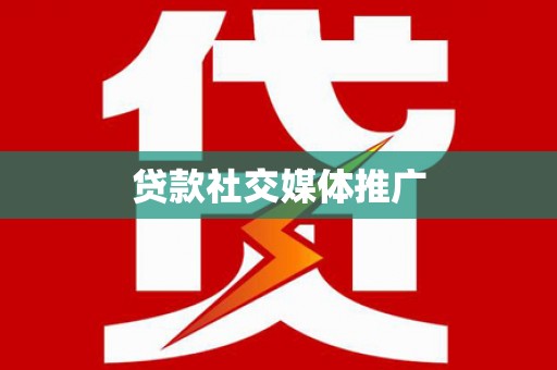 洮南贷款社交媒体推广