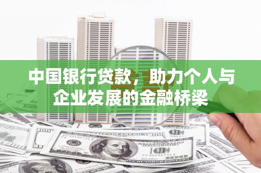 洮南中国银行贷款，助力个人与企业发展的金融桥梁
