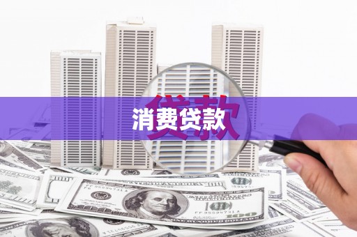 洮南消费贷款
