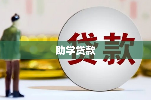 洮南助学贷款