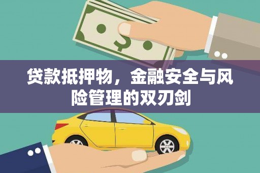 洮南贷款抵押物，金融安全与风险管理的双刃剑