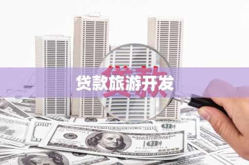 洮南贷款旅游开发