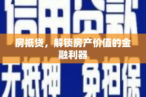洮南房抵贷，解锁房产价值的金融利器