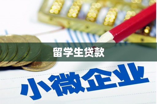 洮南留学生贷款