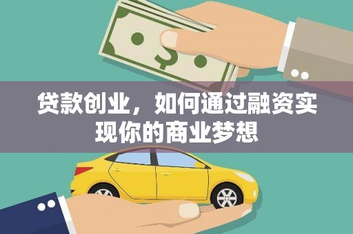 洮南贷款创业，如何通过融资实现你的商业梦想