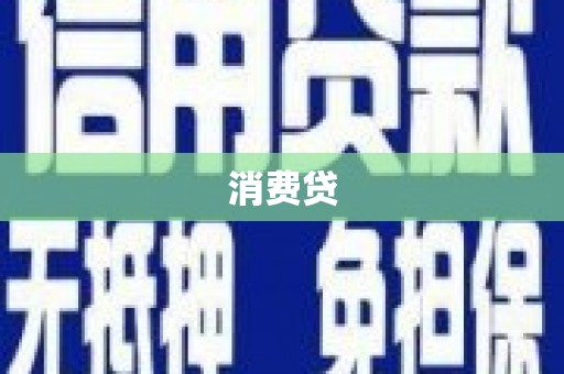 洮南消费贷