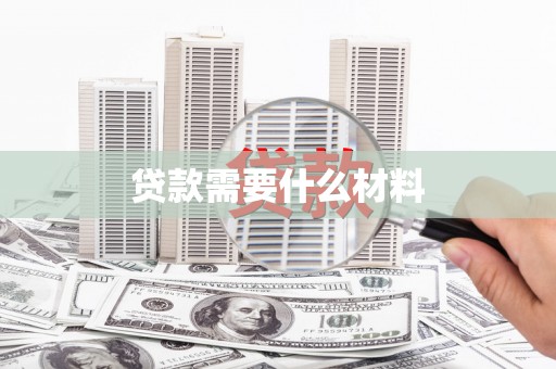 洮南贷款需要什么材料