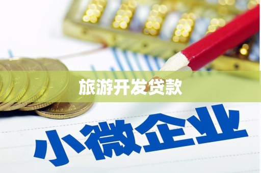 洮南旅游开发贷款