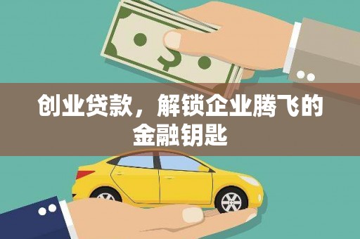 洮南创业贷款，解锁企业腾飞的金融钥匙
