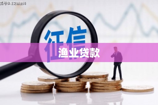 洮南渔业贷款