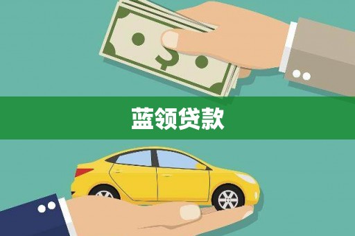 洮南蓝领贷款