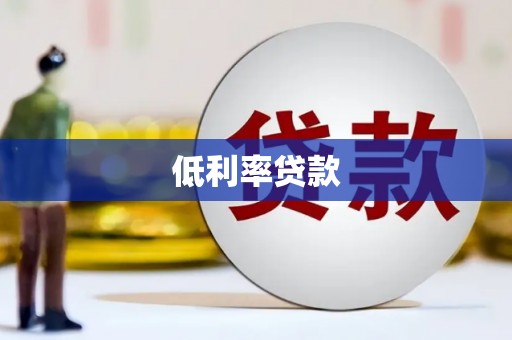 洮南低利率贷款