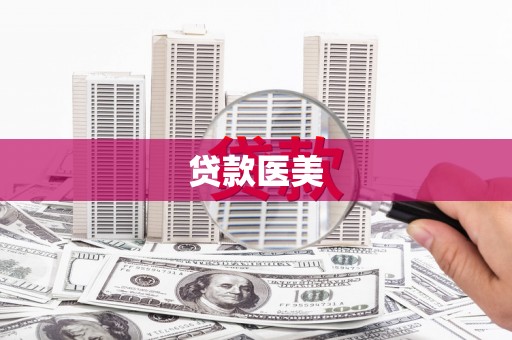 洮南贷款医美