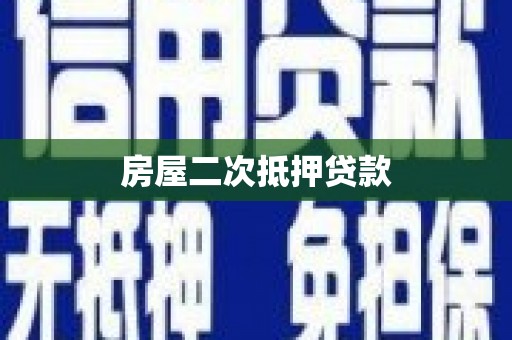 洮南房屋二次抵押贷款