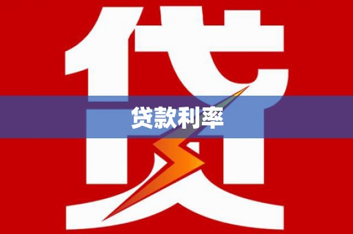洮南贷款利率
