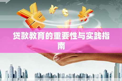 洮南贷款教育的重要性与实践指南
