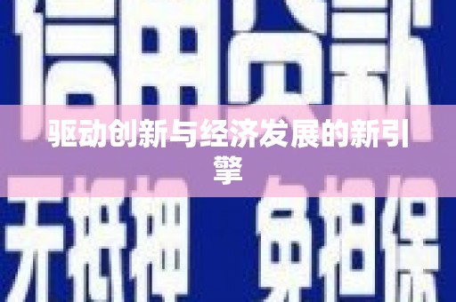 洮南驱动创新与经济发展的新引擎