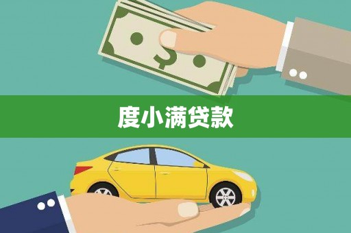 洮南度小满贷款