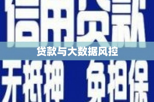 洮南贷款与大数据风控