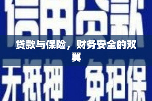 洮南贷款与保险，财务安全的双翼