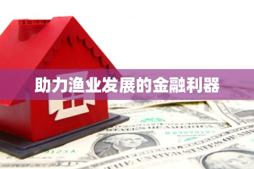 洮南助力渔业发展的金融利器