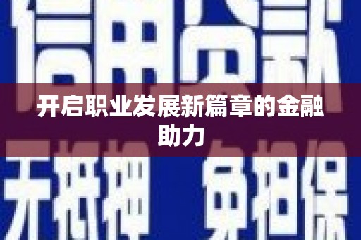 洮南开启职业发展新篇章的金融助力