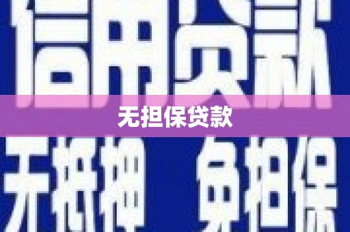 洮南无担保贷款