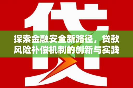 洮南探索金融安全新路径，贷款风险补偿机制的创新与实践