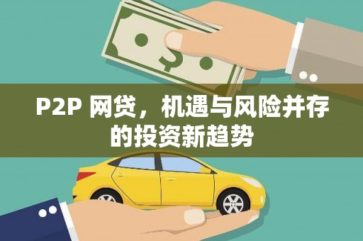 洮南P2P 网贷，机遇与风险并存的投资新趋势
