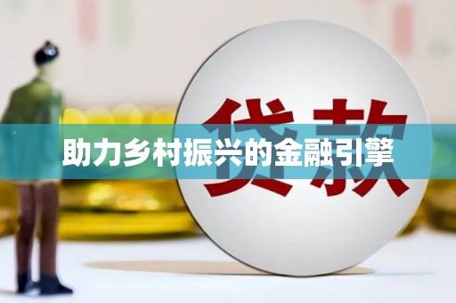 洮南助力乡村振兴的金融引擎