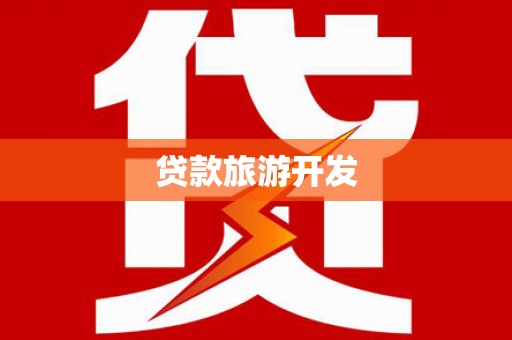 洮南贷款旅游开发