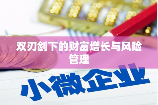 洮南双刃剑下的财富增长与风险管理