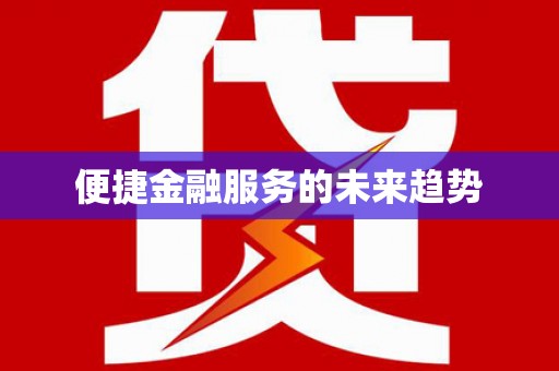 洮南便捷金融服务的未来趋势
