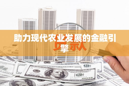 洮南助力现代农业发展的金融引擎