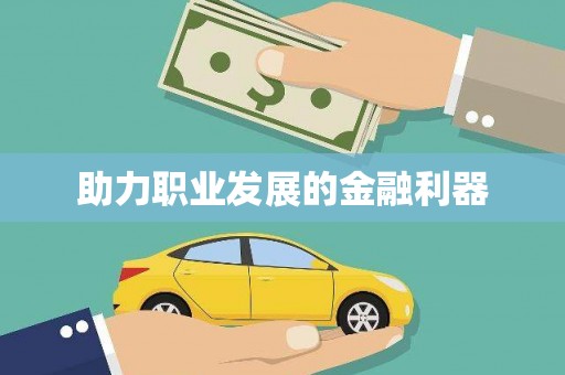 洮南助力职业发展的金融利器