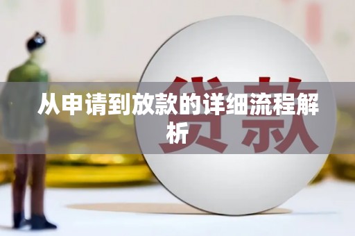 洮南从申请到放款的详细流程解析