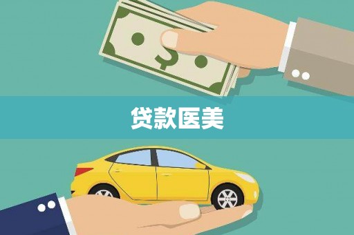 洮南贷款医美
