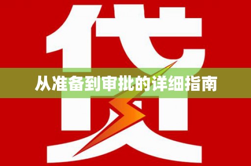 洮南从准备到审批的详细指南