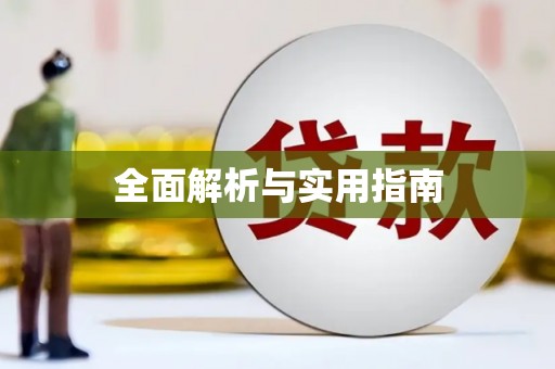 洮南全面解析与实用指南