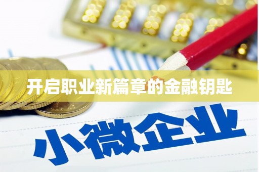 洮南开启职业新篇章的金融钥匙