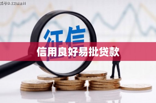 洮南信用良好易批贷款