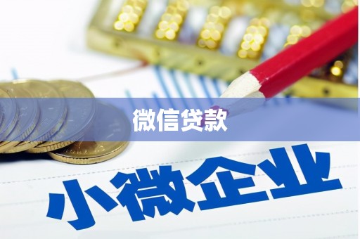 洮南微信贷款