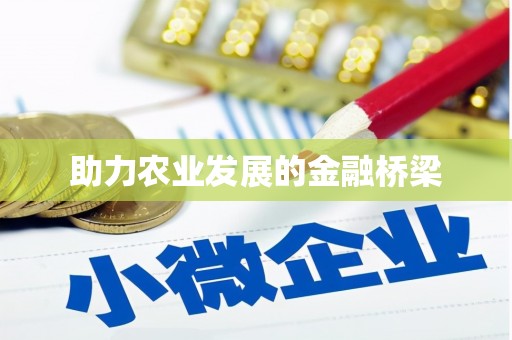 洮南助力农业发展的金融桥梁