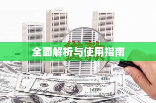 洮南全面解析与使用指南