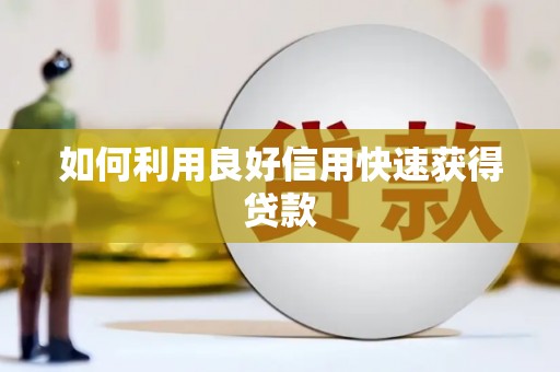 洮南如何利用良好信用快速获得贷款