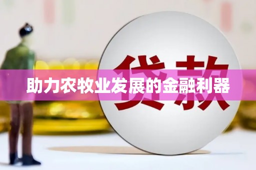 洮南助力农牧业发展的金融利器