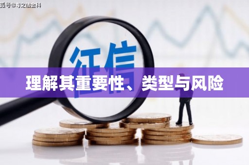 洮南理解其重要性、类型与风险