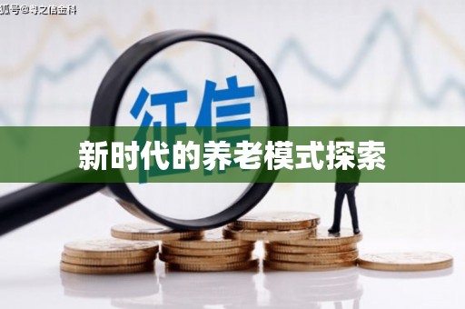 洮南新时代的养老模式探索
