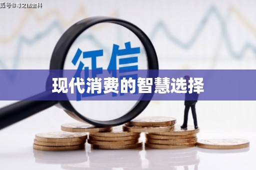 洮南现代消费的智慧选择