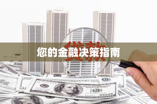 洮南您的金融决策指南